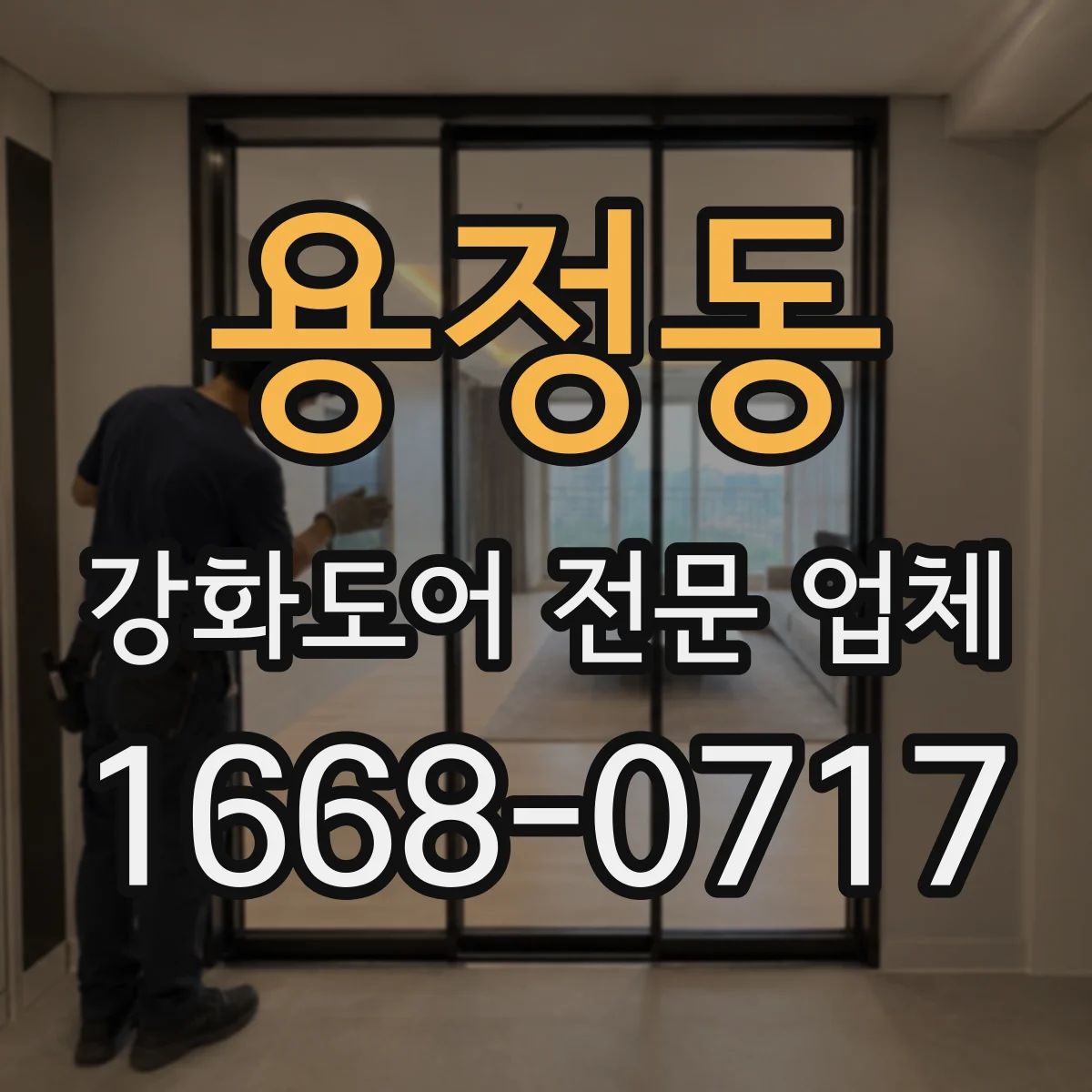 용정동 강화도어 전문 업체