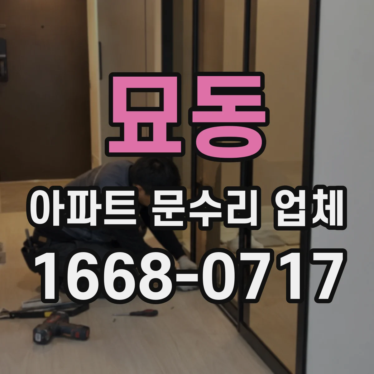 묘동 아파트 문수리 업체