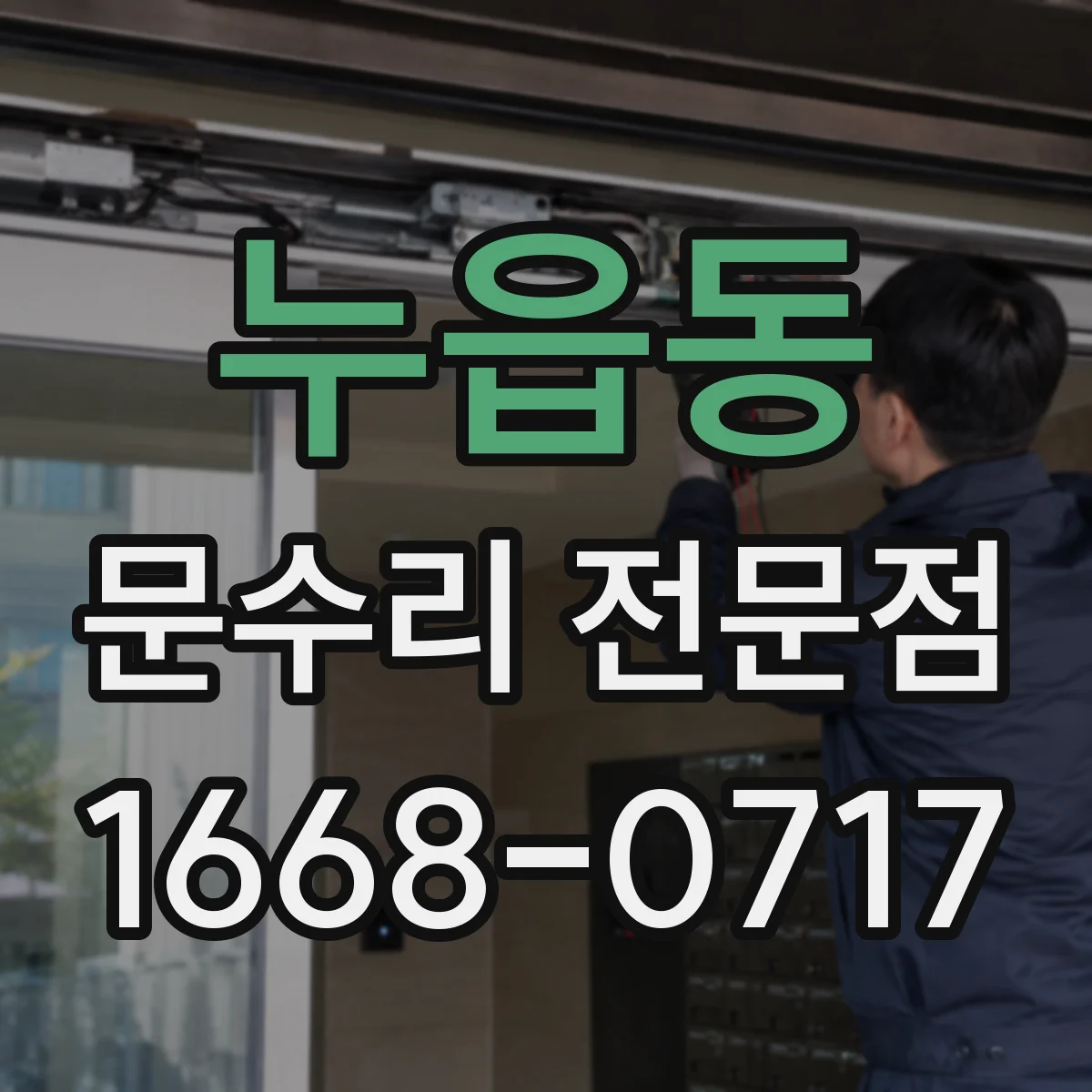 누읍동 문수리 전문점