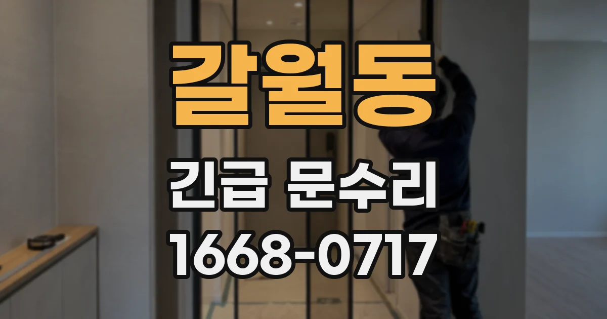 갈월동 긴급 문수리