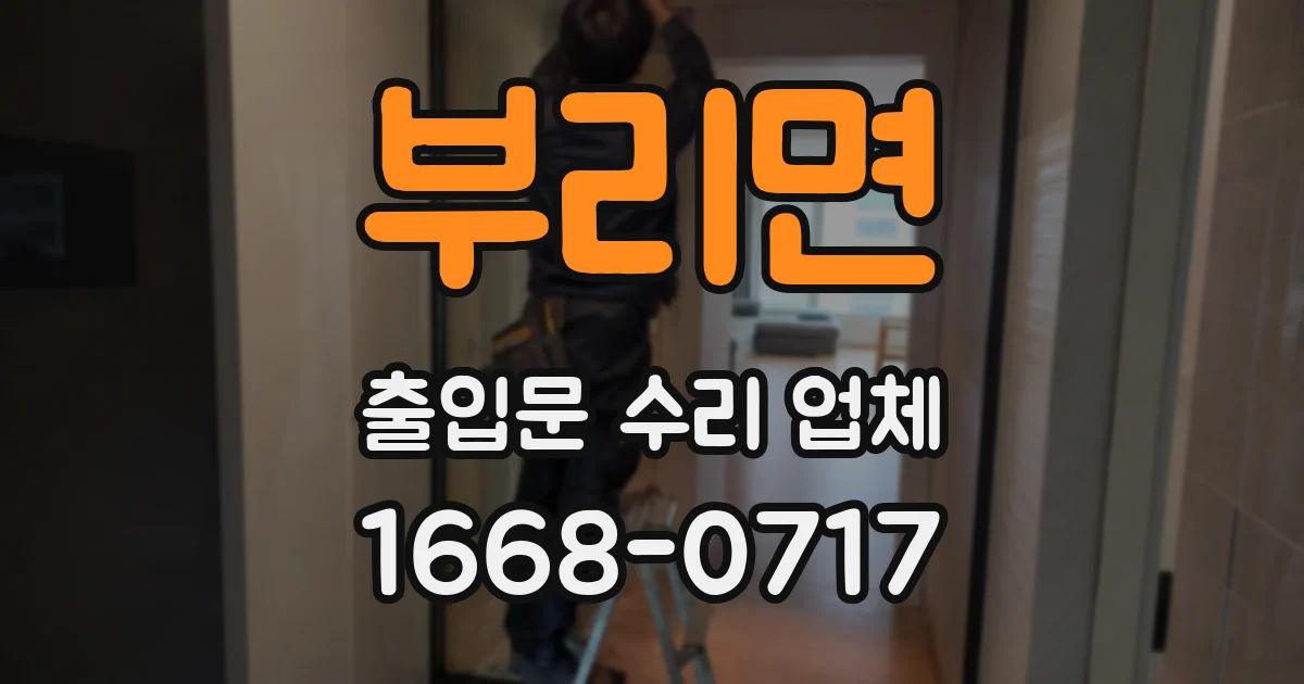 부리면 출입문 수리 업체