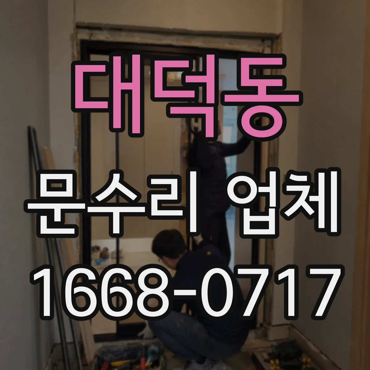 대덕동 문수리 업체 잠금 고장 전 점검으로 원인 추적