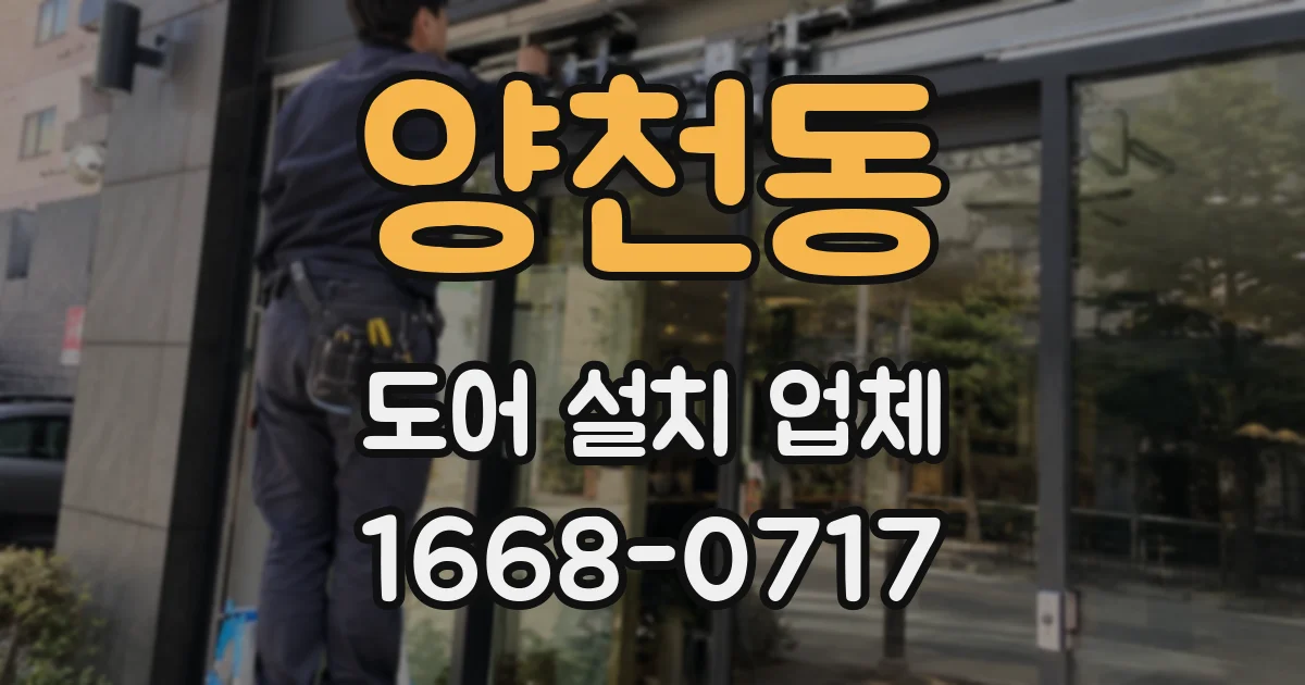 양천동 도어 설치 업체
