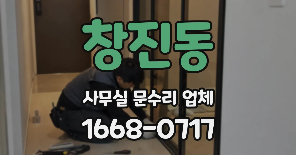 창진동 사무실 문수리 업체