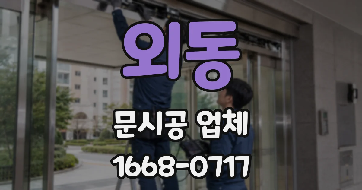 외동 문시공 업체
