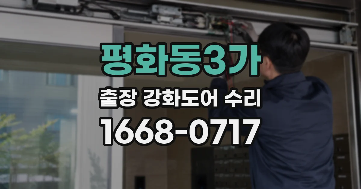 평화동3가 출장 강화도어 수리