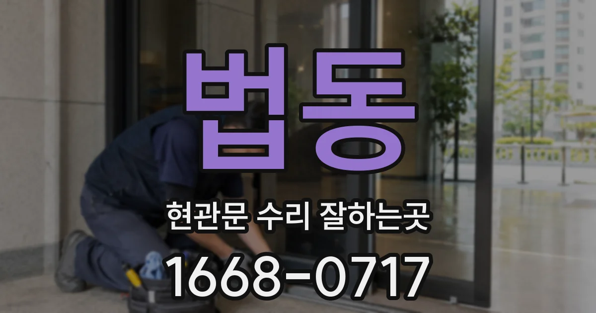 법동 현관문 수리 잘하는곳