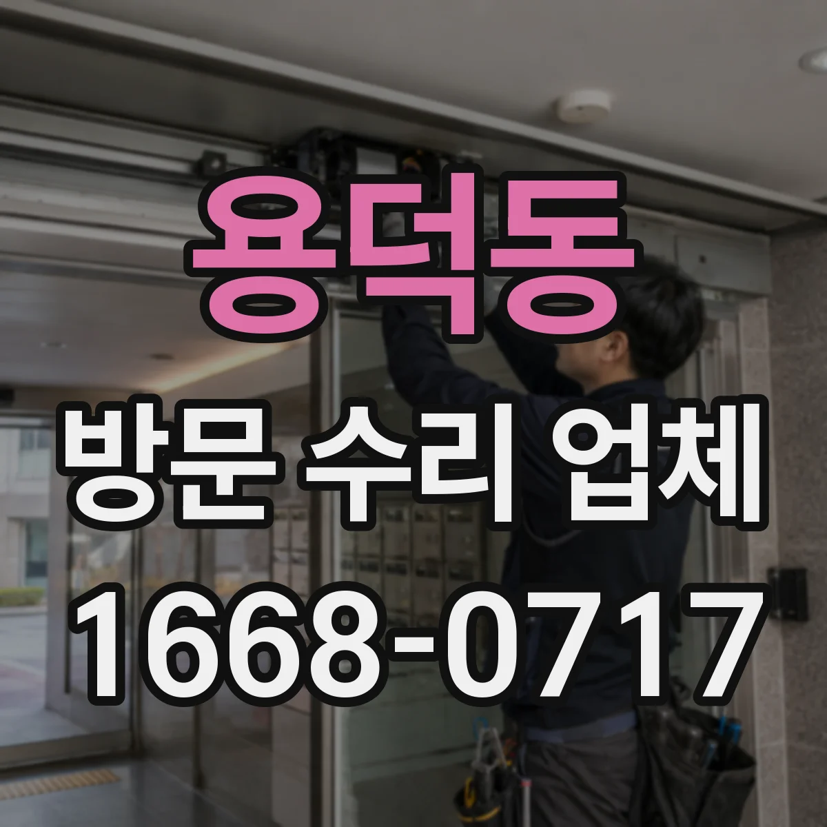용덕동 방문 수리 업체