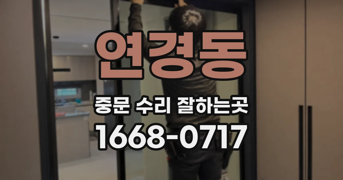 연경동 중문 수리 잘하는곳