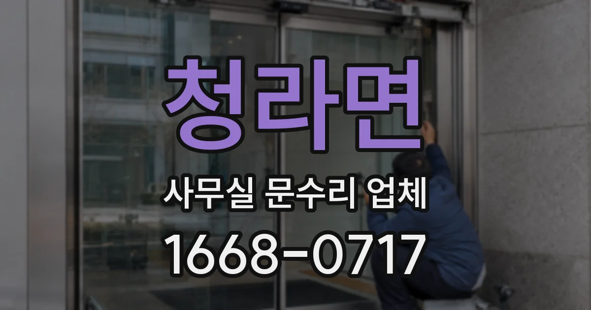 청라면 사무실 문수리 업체