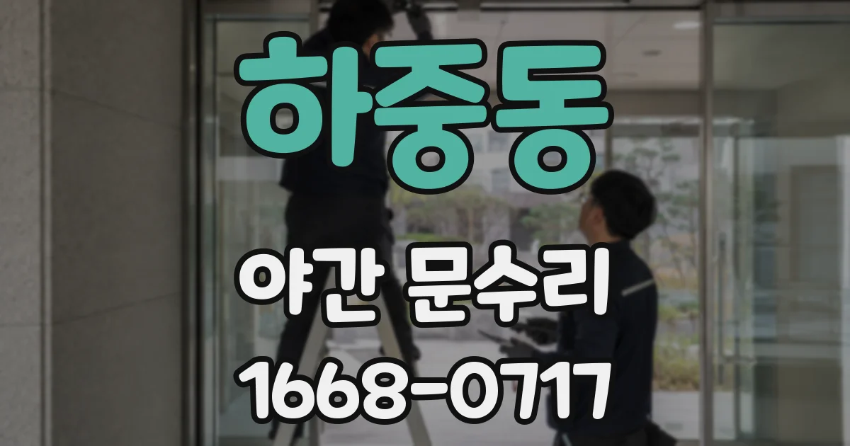 하중동 야간 문수리