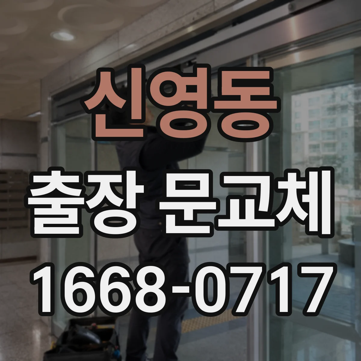 신영동 출장 문교체