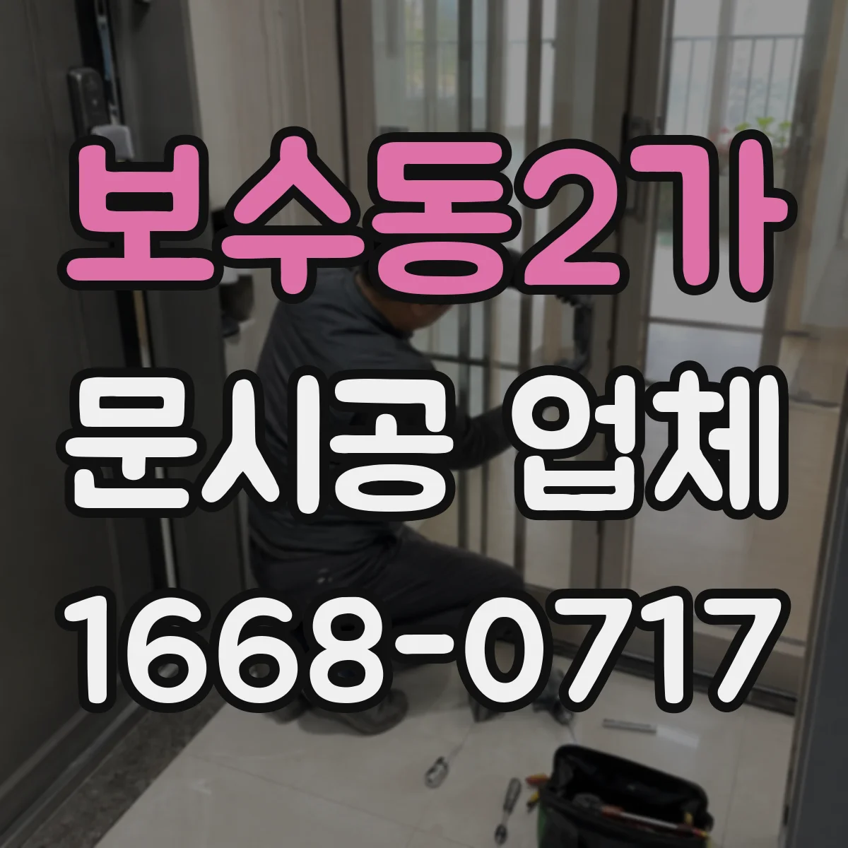 보수동2가 문시공 업체