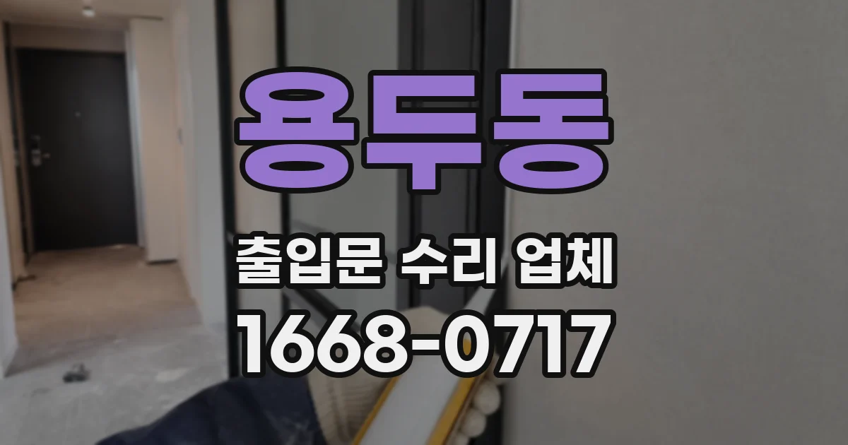 용두동 출입문 수리 업체