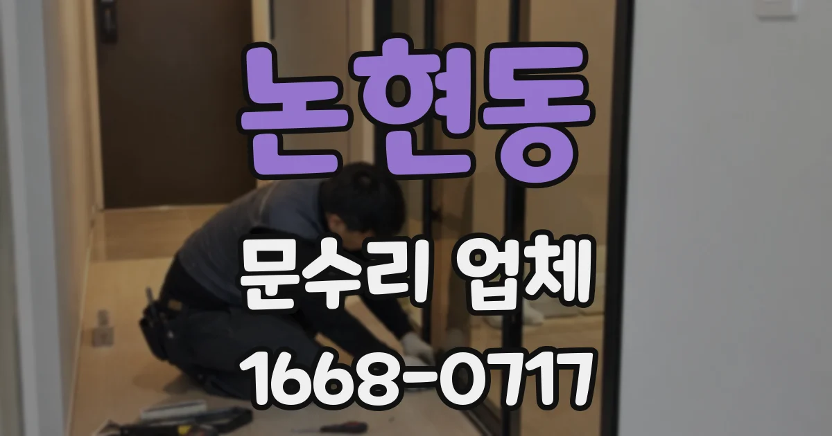 논현동 문수리 업체