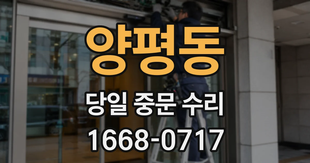 양평동 당일 중문 수리