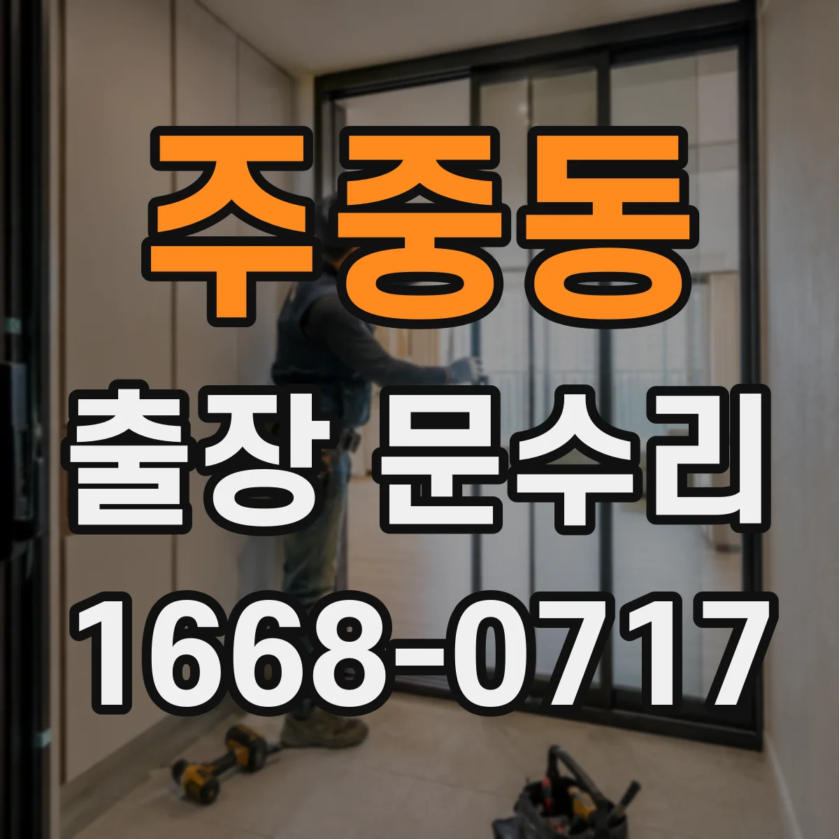 주중동 출장 문수리 방풍고무 위치 맞춤 재장착 작업 사례