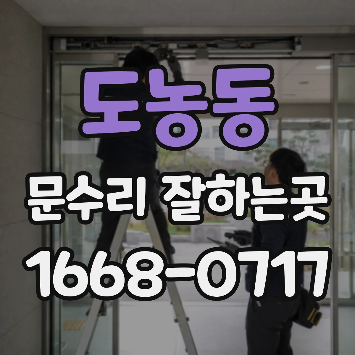 도농동 문수리 잘하는곳