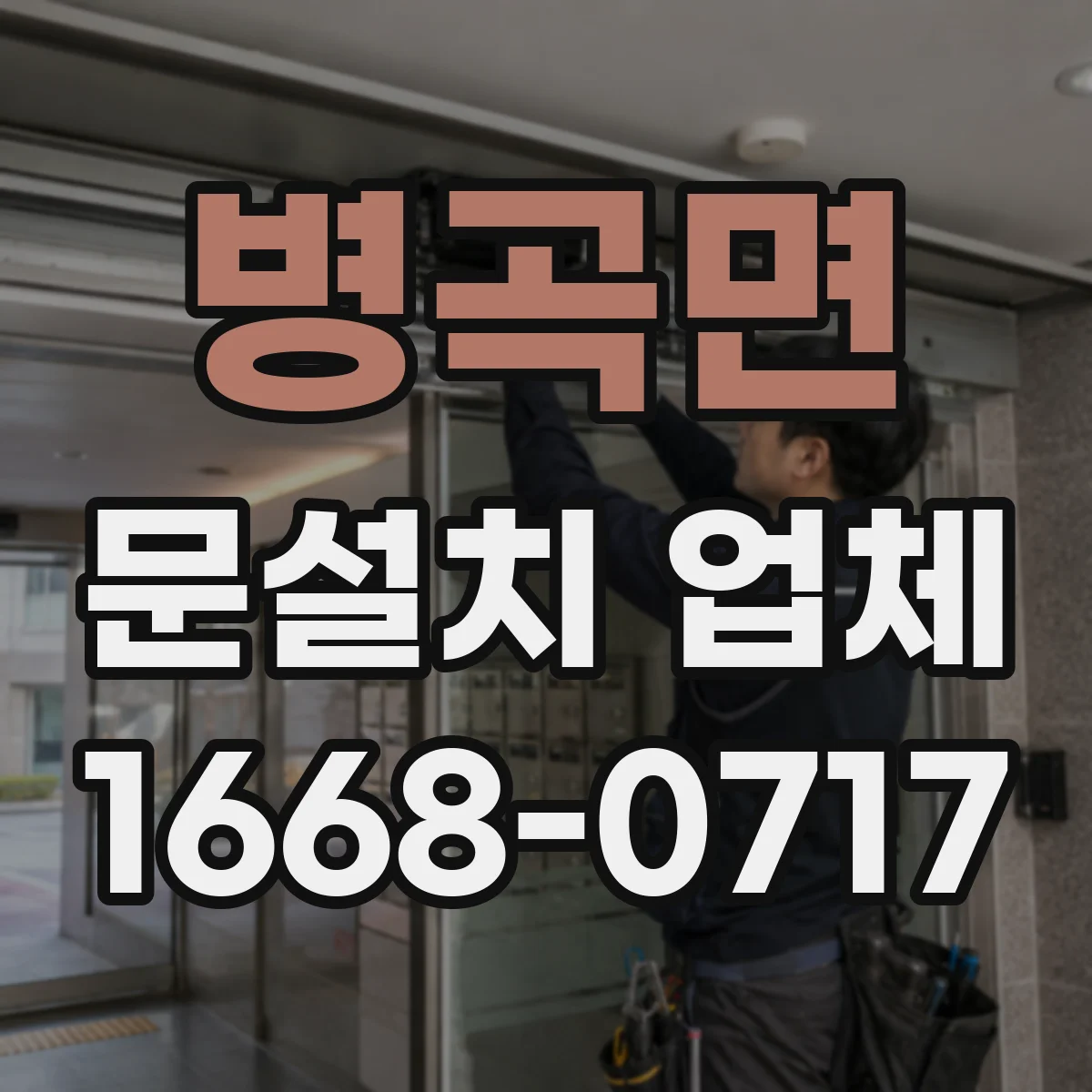 병곡면 문설치 업체