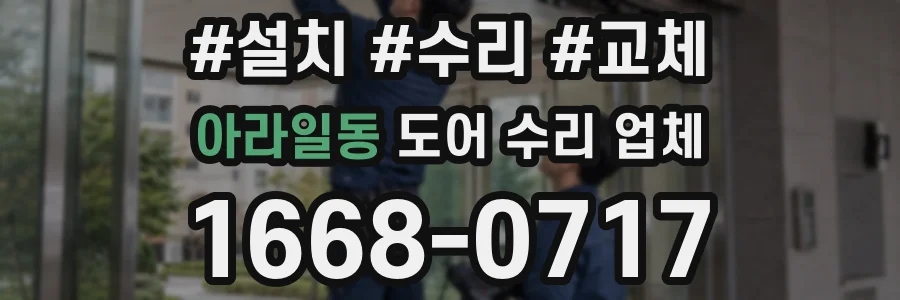 아라일동 도어 수리 업체