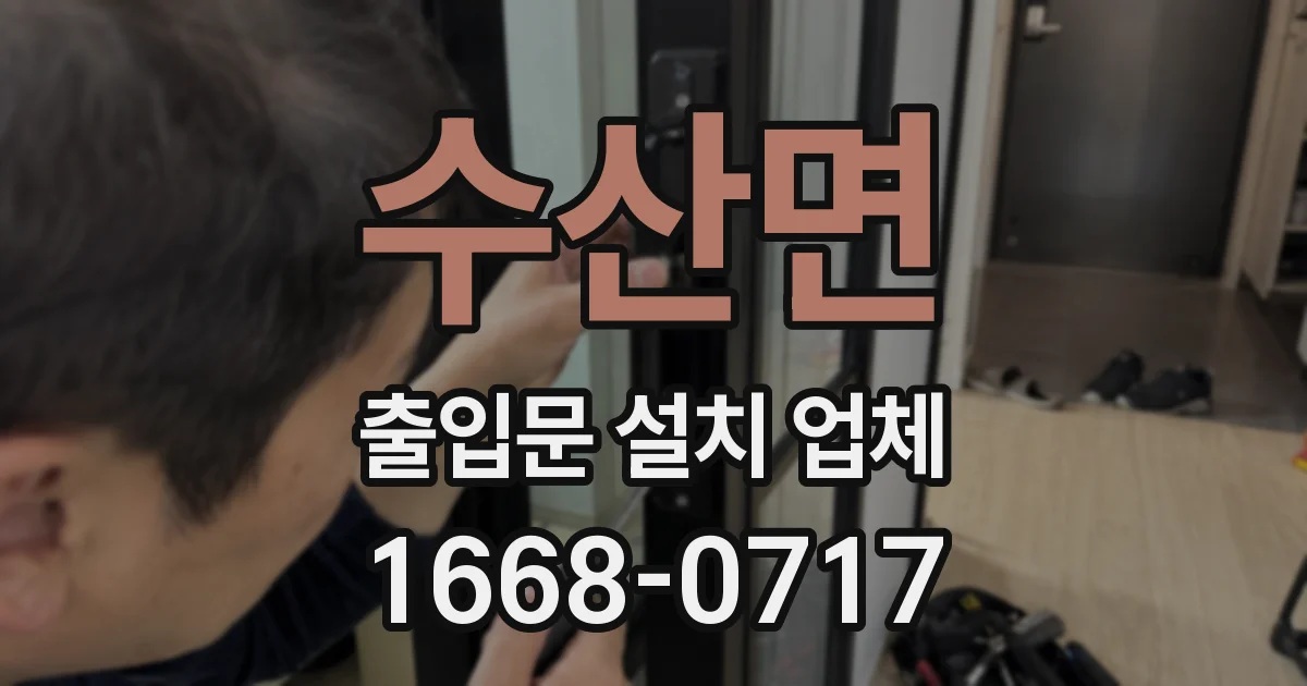 수산면 출입문 설치 업체