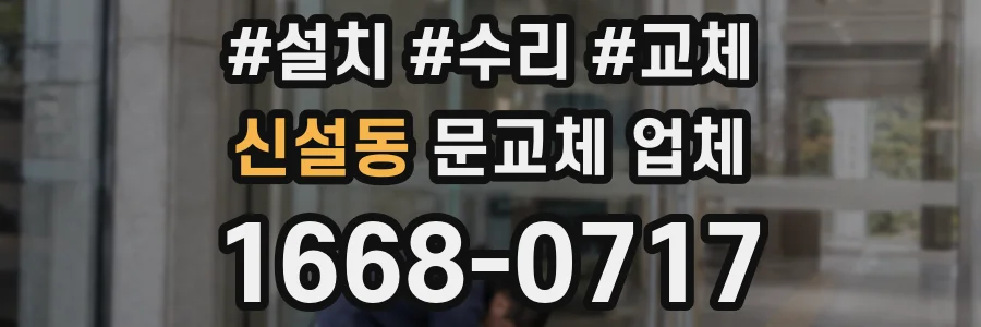 신설동 문교체 업체