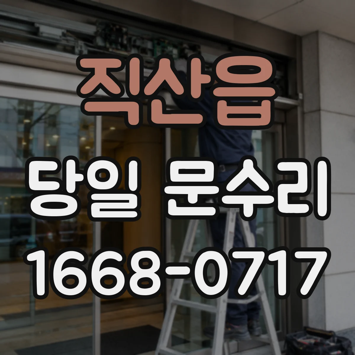 직산읍 당일 문수리 문이 잠겨 출입이 막히면 바로 출동