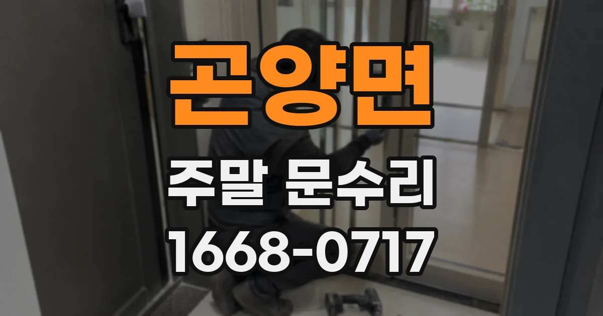 곤양면 주말 문수리