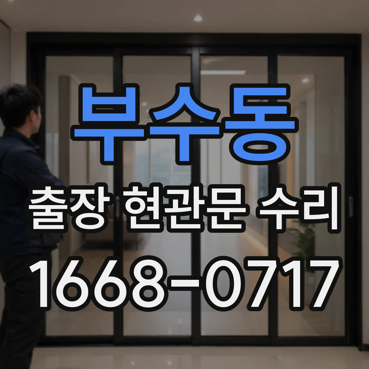 부수동 출장 현관문 수리