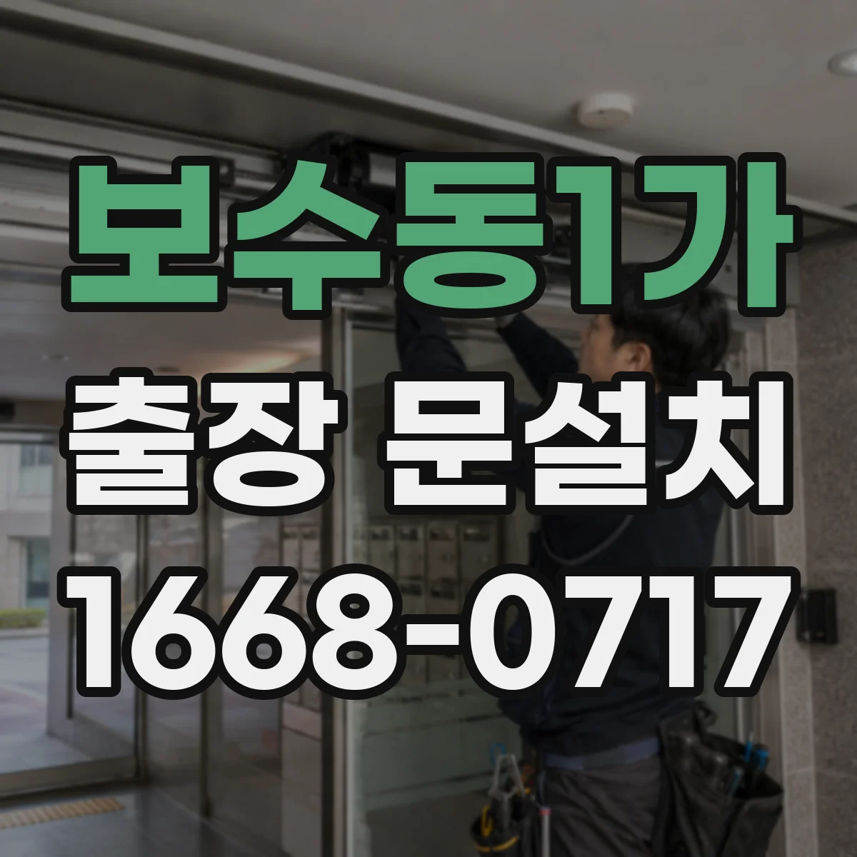 보수동1가 출장 문설치