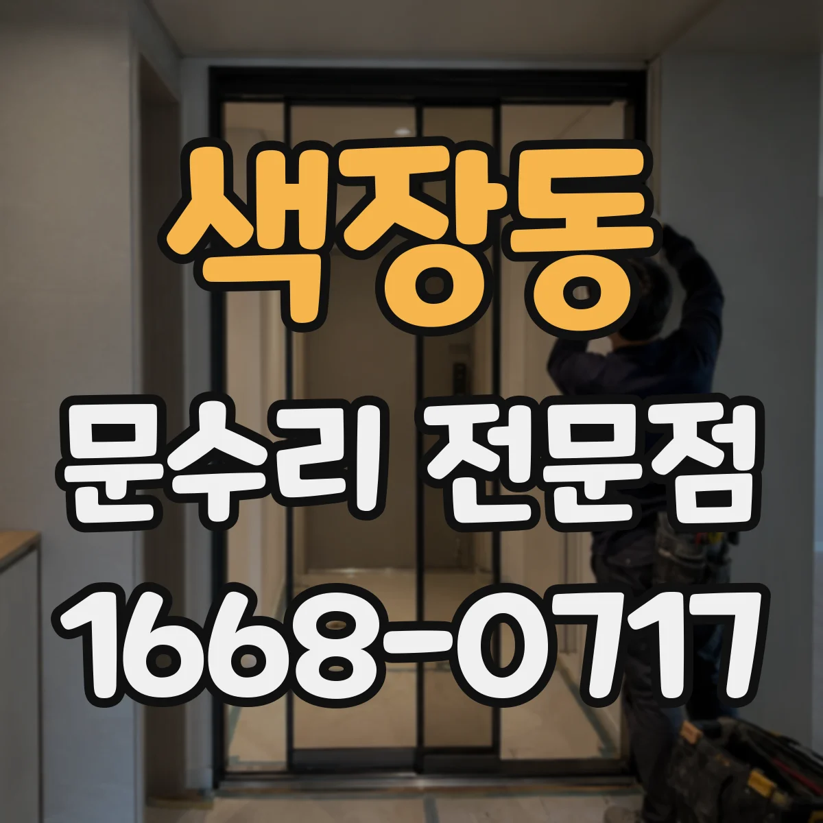 색장동 문수리 전문점