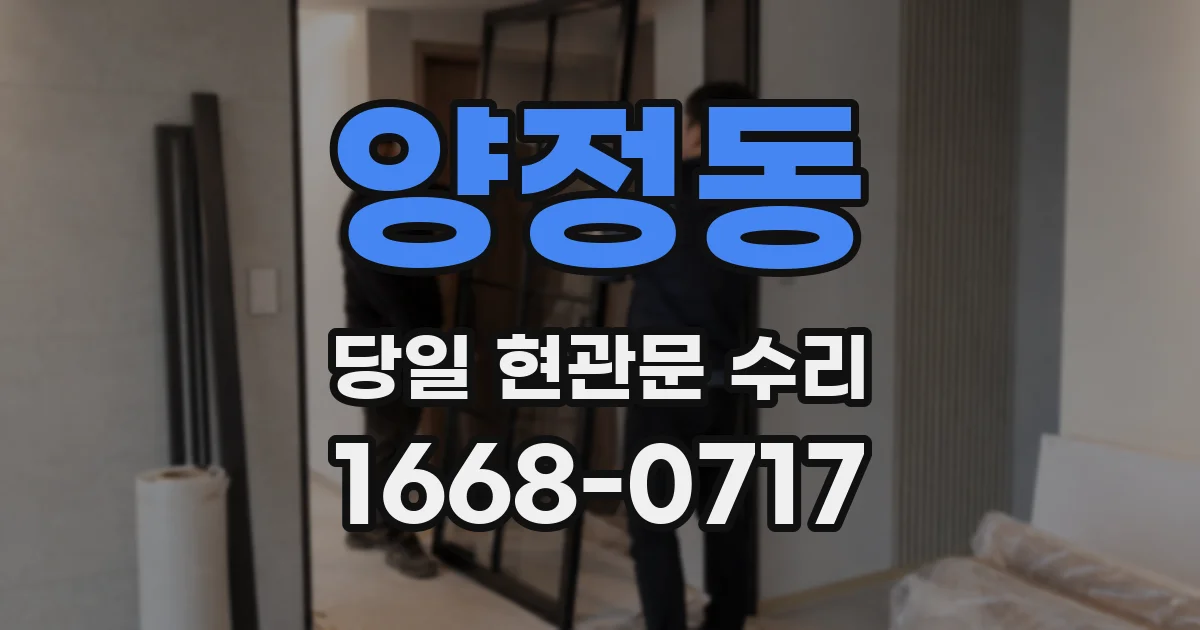 양정동 당일 현관문 수리