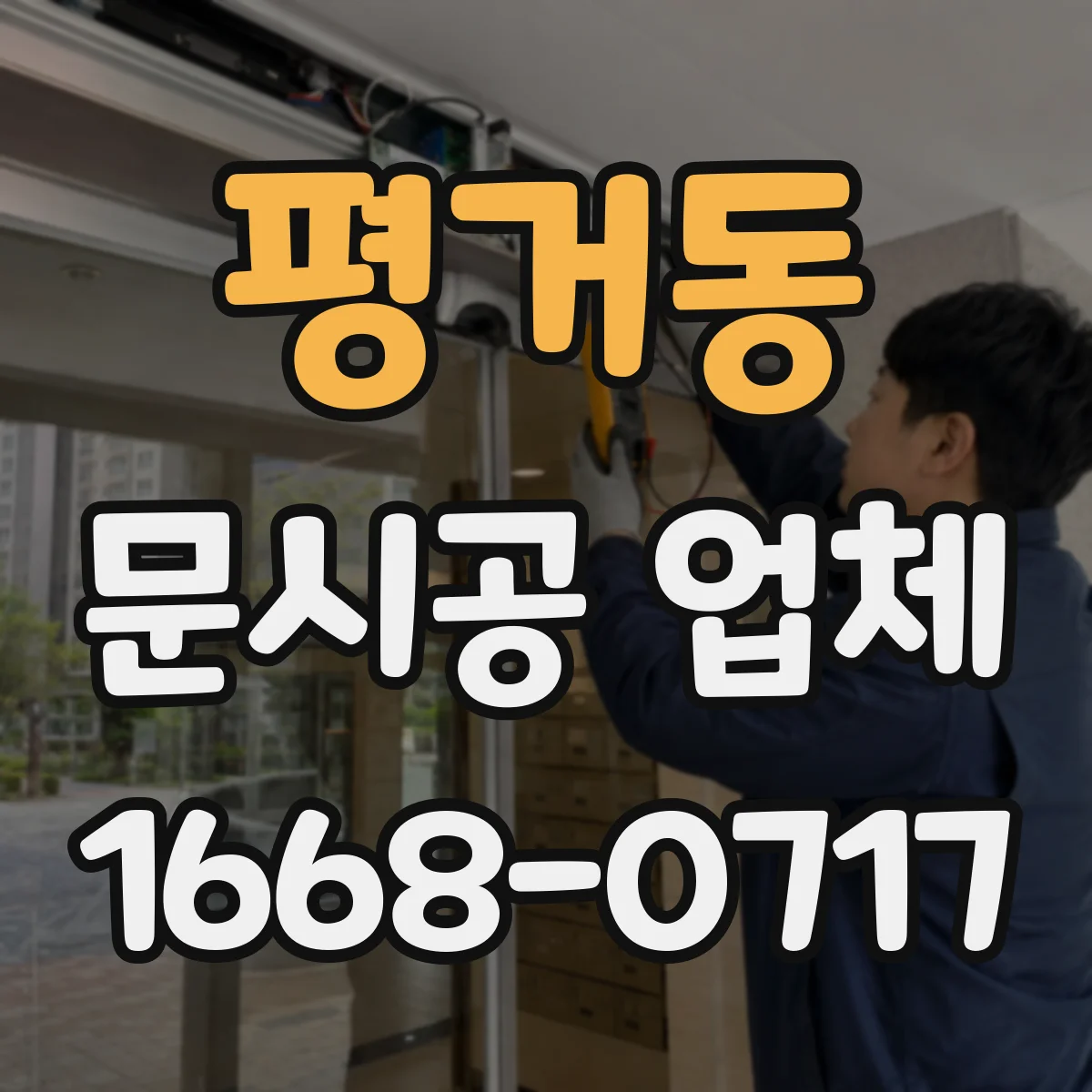 평거동 문시공 업체