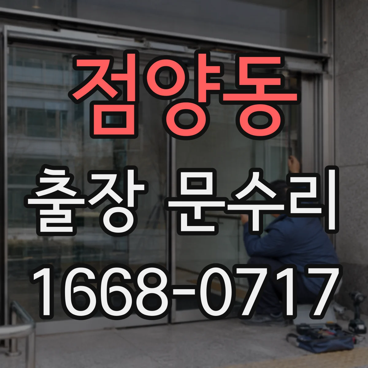 점양동 출장 문수리