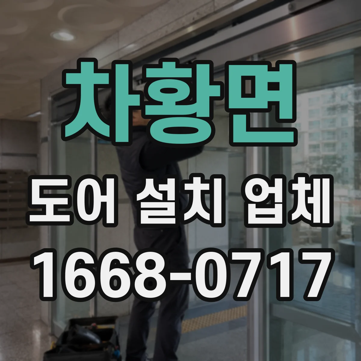 차황면 도어 설치 업체