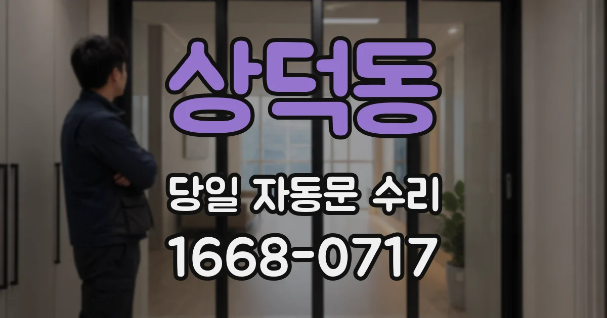상덕동 당일 자동문 수리
