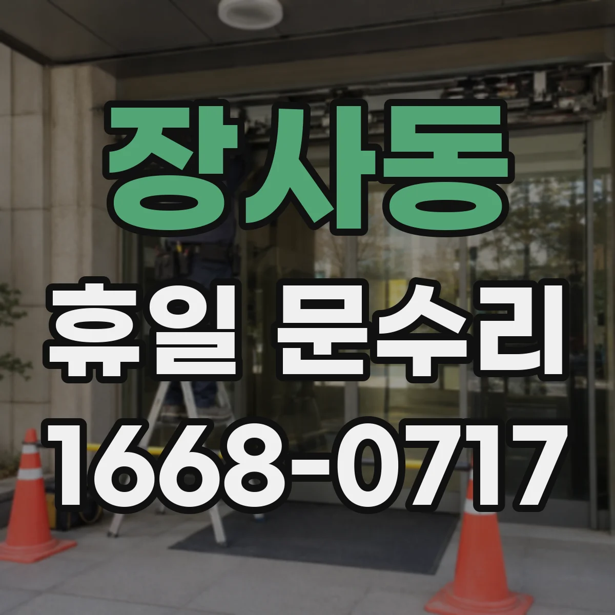 장사동 휴일 문수리