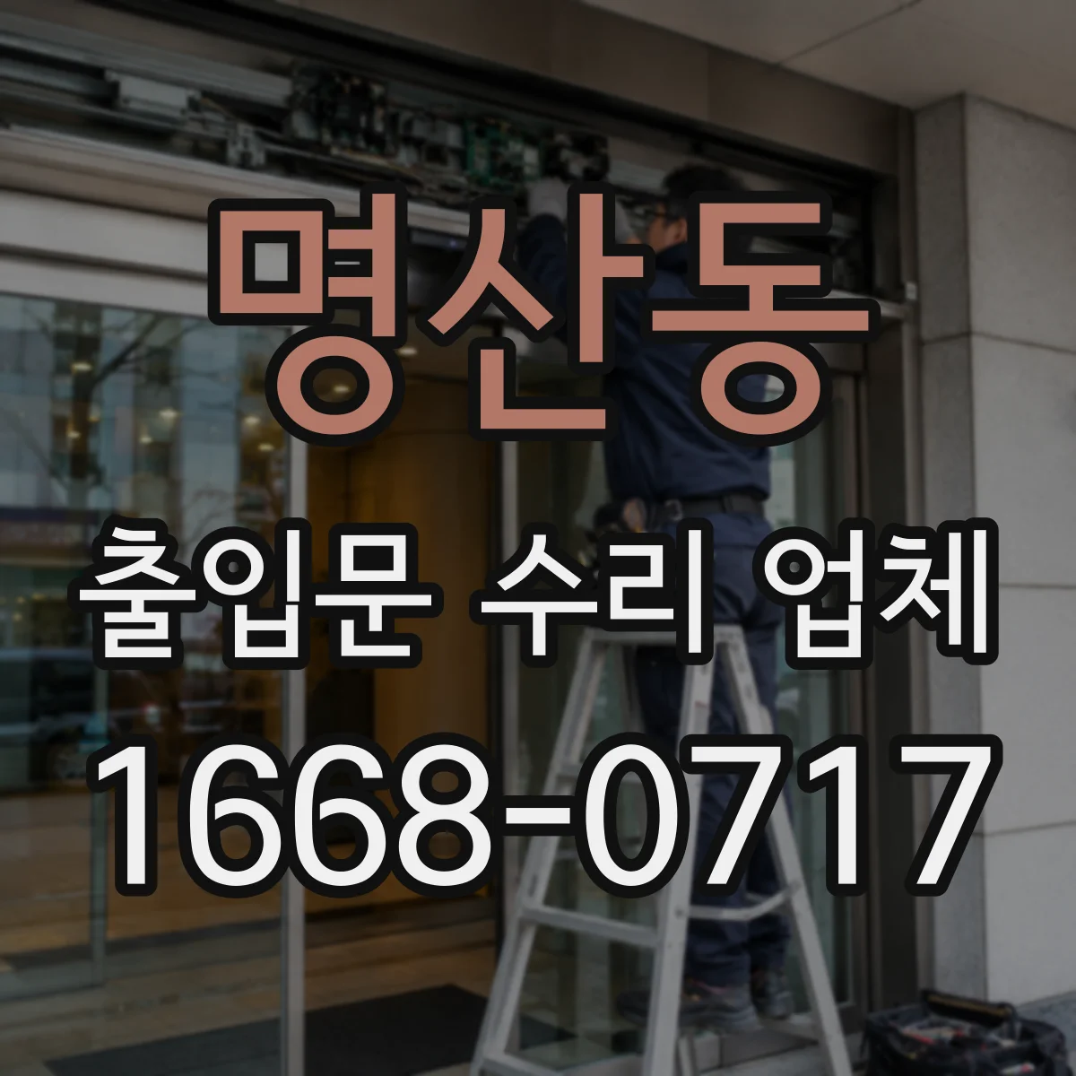 명산동 출입문 수리 업체