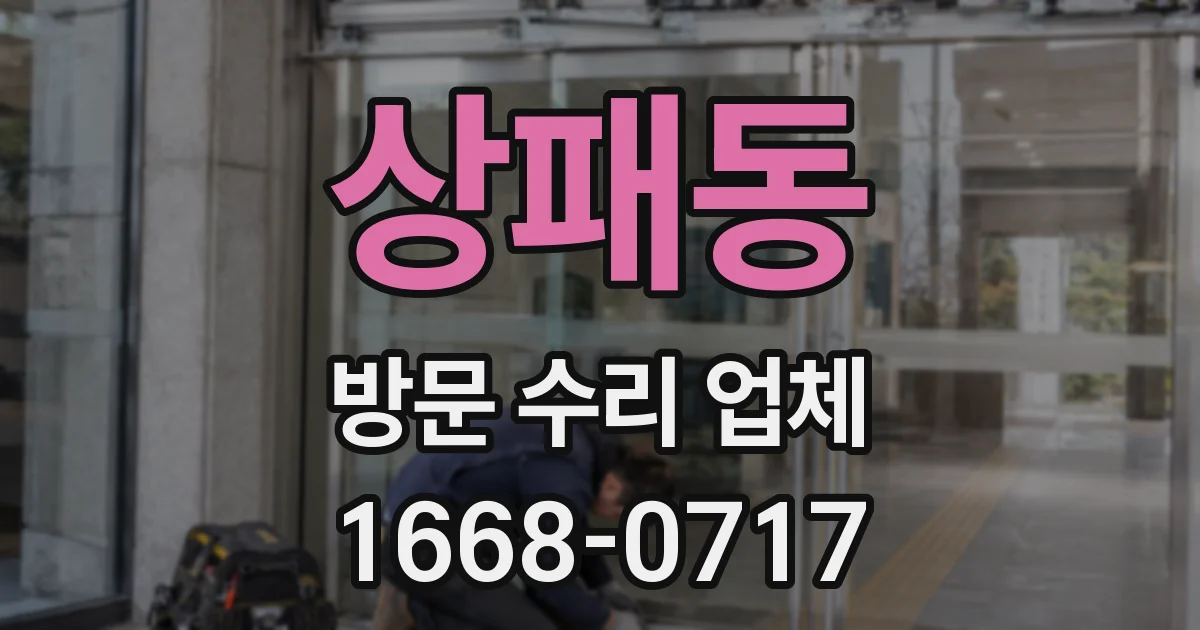 상패동 방문 수리 업체