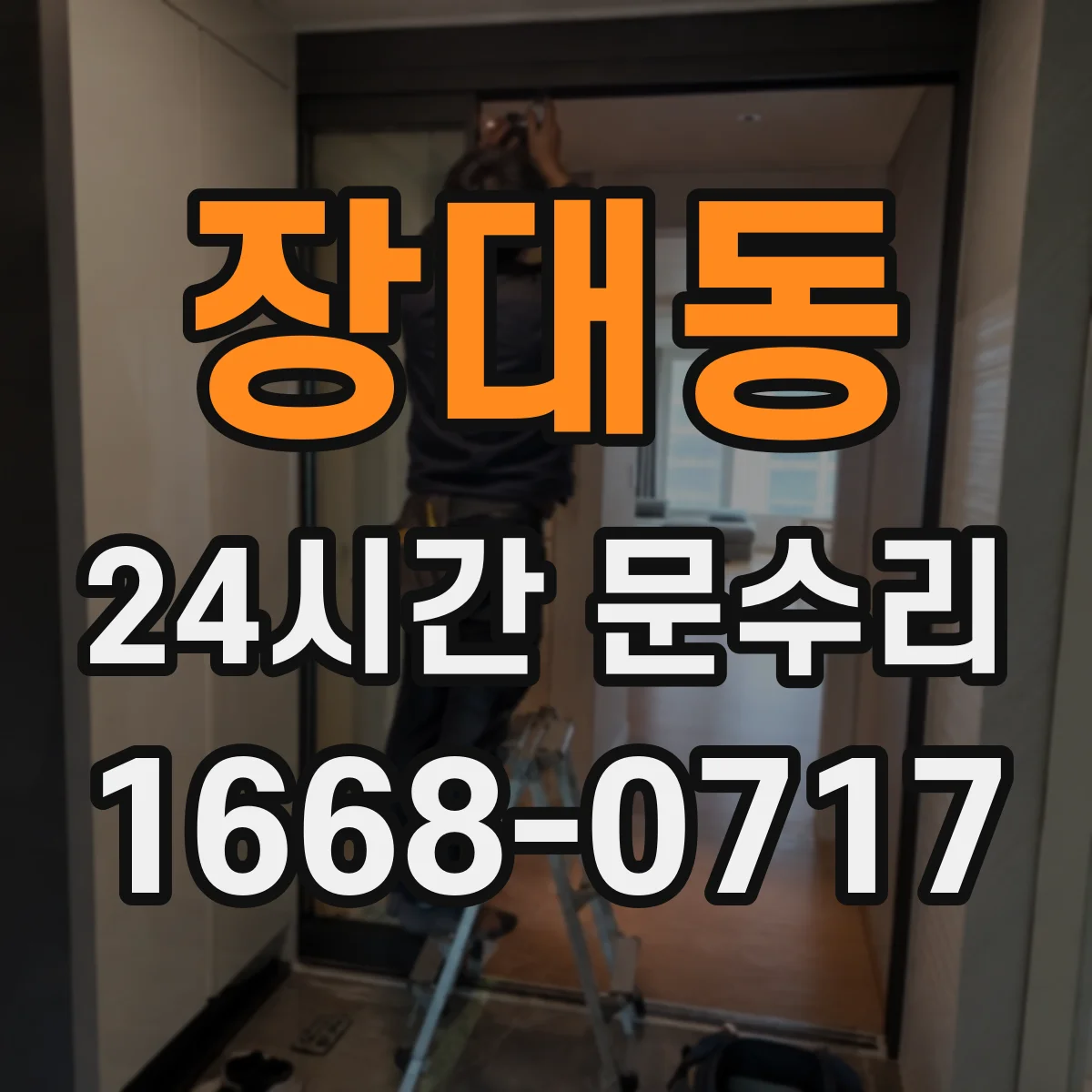 장대동 24시간 문수리