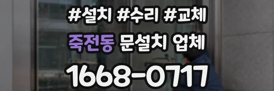 죽전동 문설치 업체