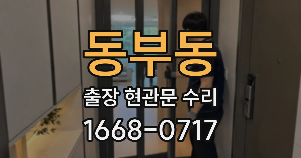 동부동 출장 현관문 수리