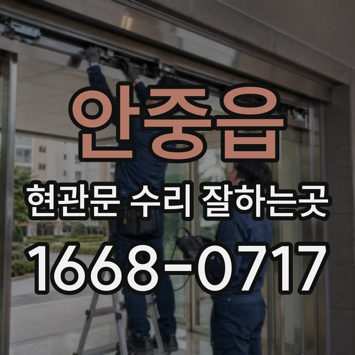 안중읍 현관문 수리 잘하는곳