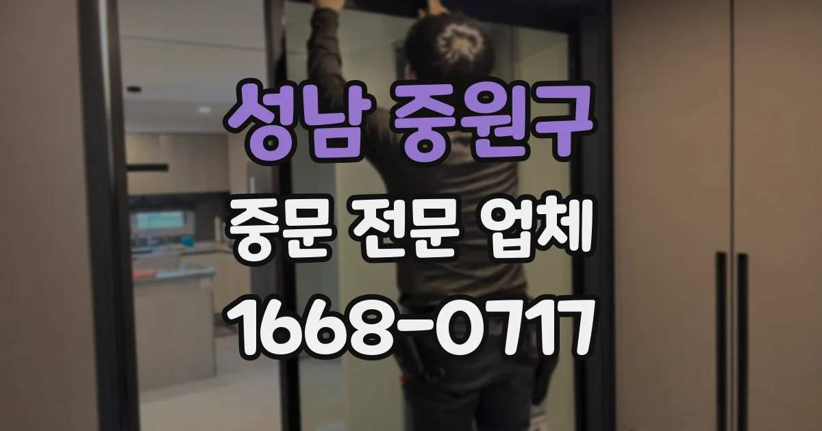 성남 중원구 중문 전문 업체