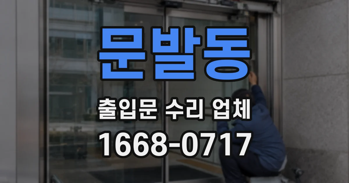 문발동 출입문 수리 업체