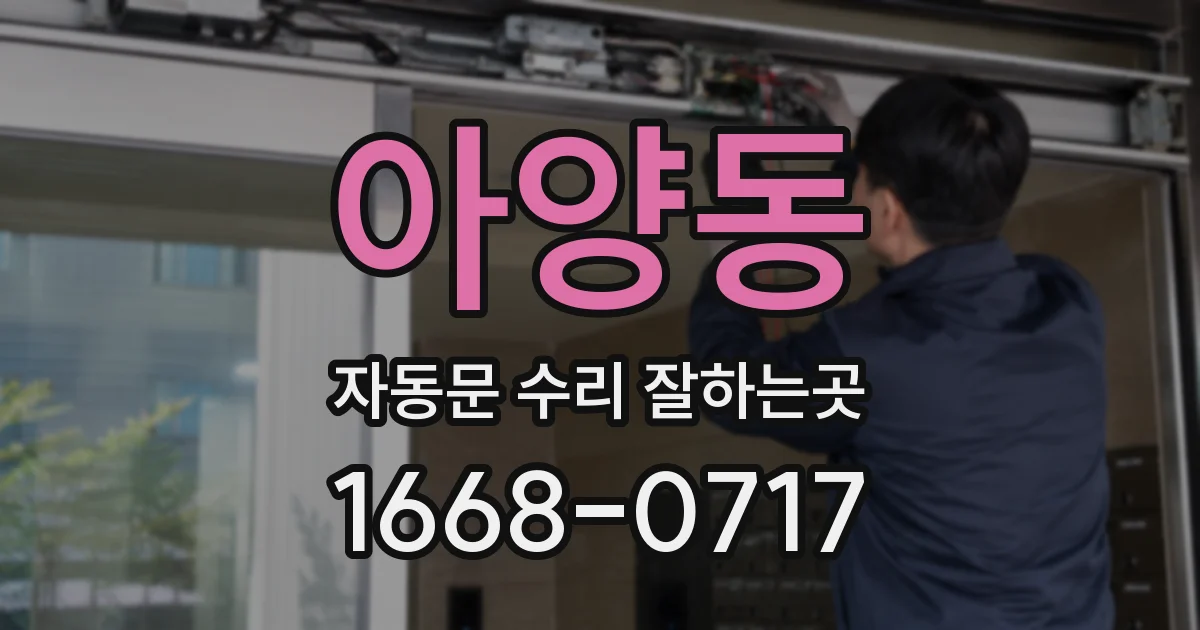 아양동 자동문 수리 잘하는곳