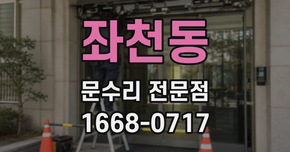 좌천동 문수리 전문점