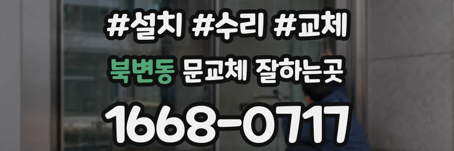 북변동 문교체 잘하는곳
