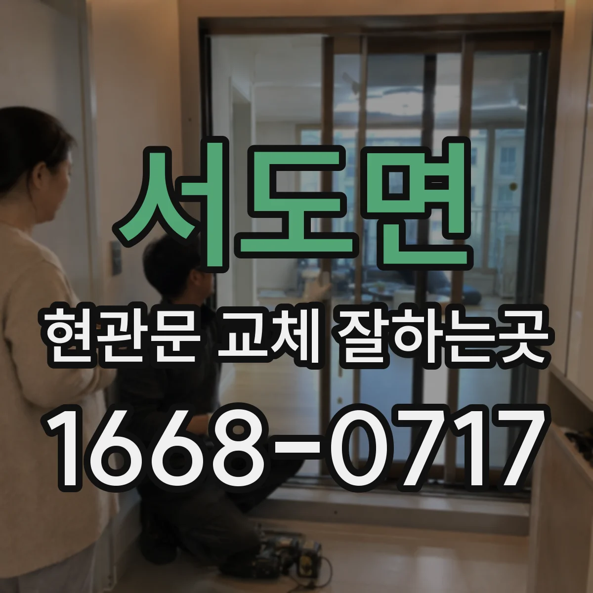 서도면 현관문 교체 잘하는곳