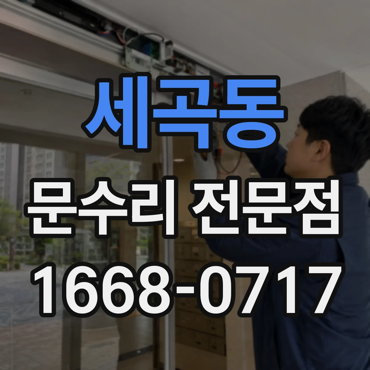 세곡동 문수리 전문점